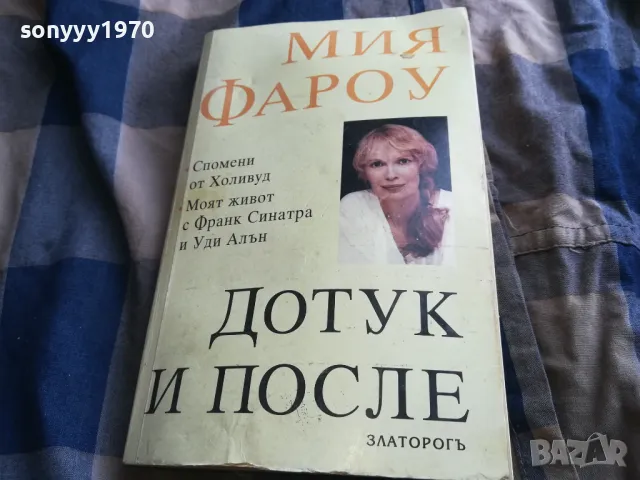 ДОТУК И ПОСЛЕ 0805251557, снимка 4 - Художествена литература - 50207896