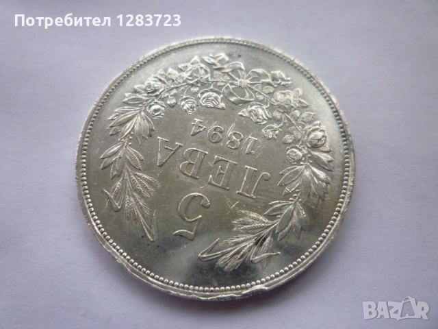 сребърна монета 5 лева 1894, снимка 3 - Нумизматика и бонистика - 53003156