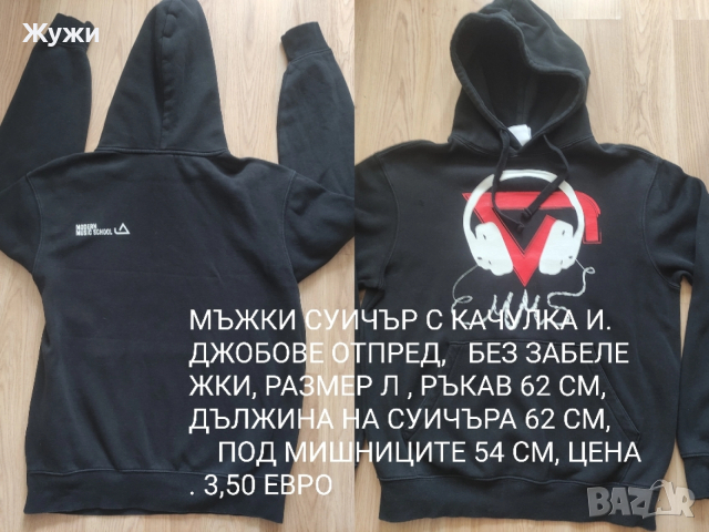 МЪЖКИ СУИЧЪРИ И БЛУЗИ РАЗМЕР Л, снимка 6 - Суичъри - 36061927