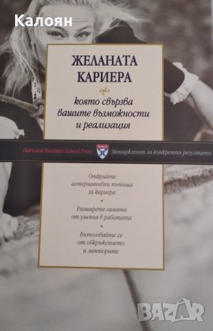 Желаната кариера която свързва вашите възможности и реализация (Мениджмънт за конкретни резултати), снимка 1 - Специализирана литература - 22040680