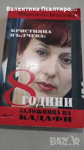 Осем години заложница на Кадафи 