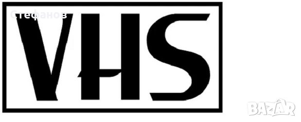 Прехвърляне (дигитализиране) на запис от видеокасета (VHS и VHS-C) в/у дигитален носител (DVD) , снимка 3 - Други услуги - 28250831