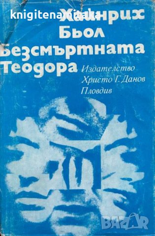 Безсмъртната Теодора - Хайнрих Бьол, снимка 1 - Художествена литература - 43910508