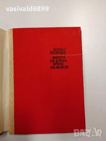 Кольо Георгиев - Време на борба, време на любов , снимка 4 - Българска литература - 49203726