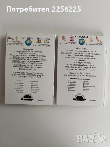 Моята първа енциклопедия ( 2 бр ), снимка 2 - Енциклопедии, справочници - 52725906