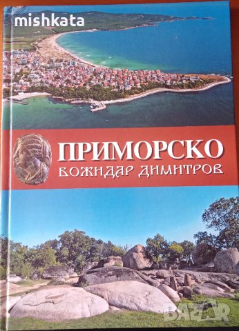 Божидар Димитров - Приморско, снимка 1