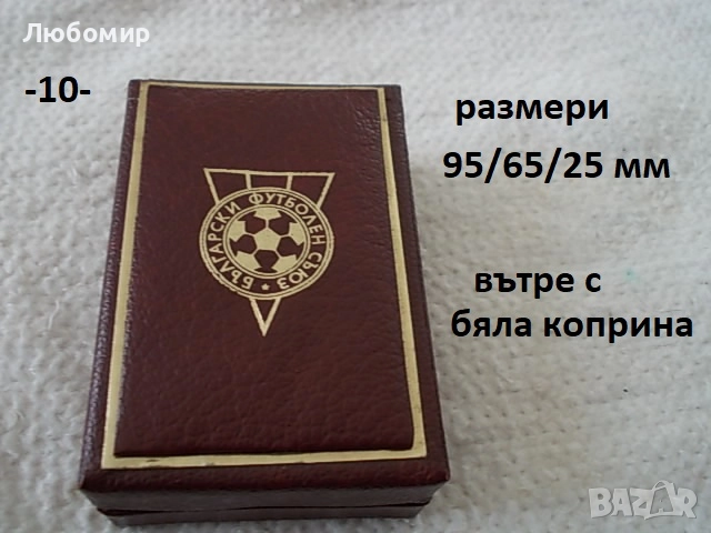 Кутия за плакет/медал - списък, снимка 10 - Колекции - 52063640