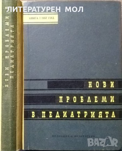 Нови проблеми в педиатрията. Книга 1 1957 г., снимка 1 - Специализирана литература - 27634397