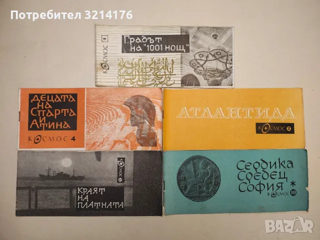 Сердика, Средец, София – Цончо Родев