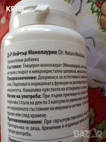 МОНОЛАУРИН,90капсули , снимка 2 - Хранителни добавки - 35424767