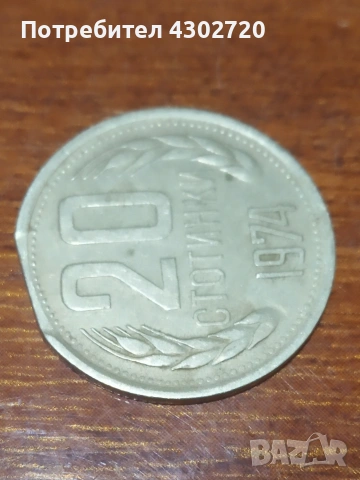 Българска монета 20 стотинки 1974 година с фабричен дефект
