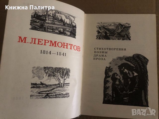 М. Лермонтов - Стихотворения. Поэмы. Драма. Проза , снимка 2 - Художествена литература - 35133439