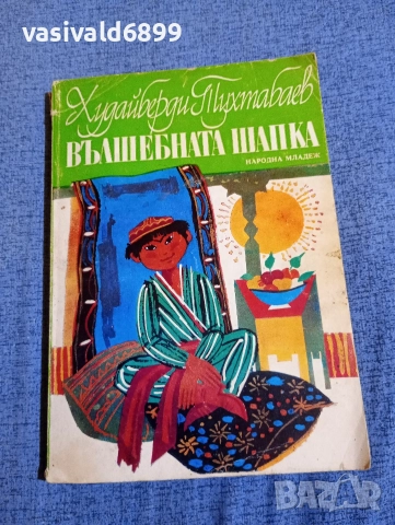 Худайберди Тухтабаев - Вълшебната шапка 