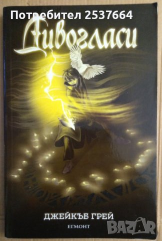 Дивогласи  Джейкъб Грей