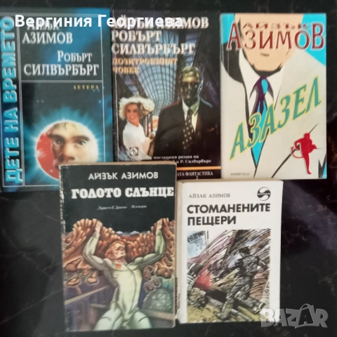 Айзък Азимов - "Голото слънце", "Стоманените пещери" и други 