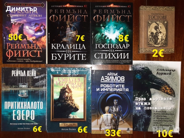 Много книги на различни цени , снимка 10 - Художествена литература - 53475213