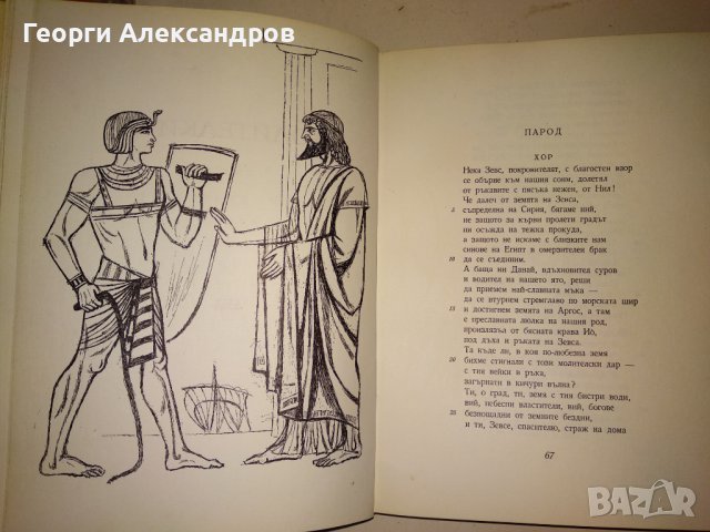 ЕСХИЛ ТРАГЕДИИ 1967г. Тираж 15100 с ИЛЮСТРАЦИИ и Превод и Предговор от Проф. д-р Александър Ничев, снимка 7 - Художествена литература - 39322972