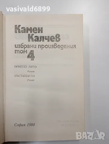 Камен Калчев - избрано том 4, снимка 5 - Българска литература - 48992477