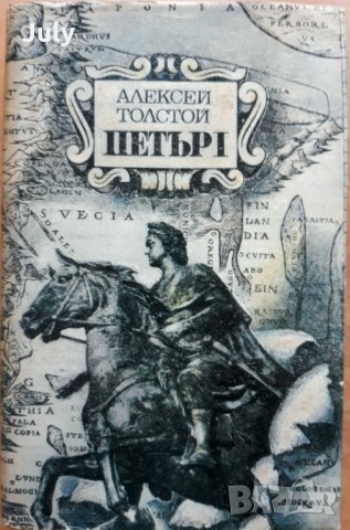 Петър I, Алексей Толстой