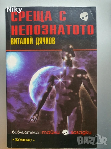 Среща с непознатото - Виталий Дячков 
