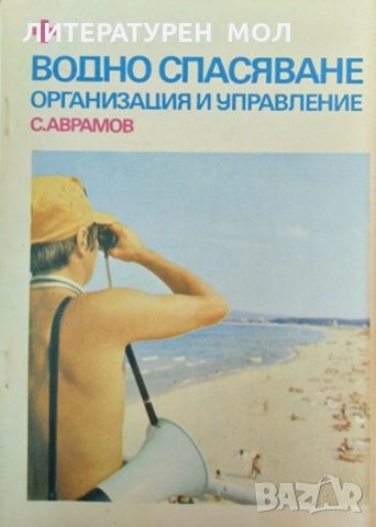 Водно спасяване, организация и управление. С. Аврамов 1981 г. , снимка 1 - Специализирана литература - 35490059