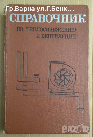 Справочник по теплоснабжению и вентиляции книга 1 и 2 , снимка 1 - Специализирана литература - 44094450