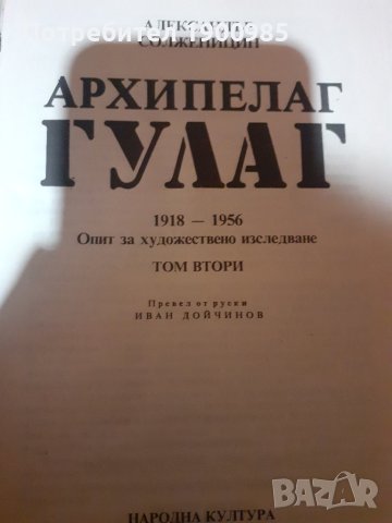 Архипелаг Гулаг Том 1 и Том 2 Александър Солженицин, снимка 5 - Художествена литература - 43910634
