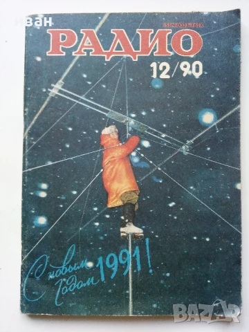 Списания "Радио" - 1990г , снимка 2 - Списания и комикси - 50923116