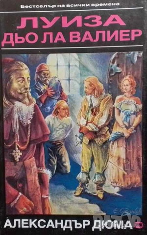 Луиза дьо ла Валиер. Том 3 Виконт дьо Бражелон или десет години по-късно Александър Дюма
