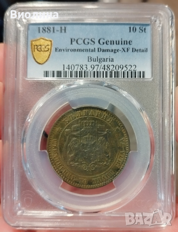 10 стотинки 1881 XF PCGS , снимка 2 - Нумизматика и бонистика - 44898252
