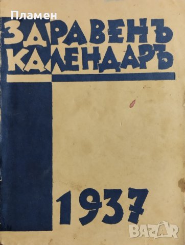Здравенъ календаръ 1937, снимка 1 - Антикварни и старинни предмети - 43907588