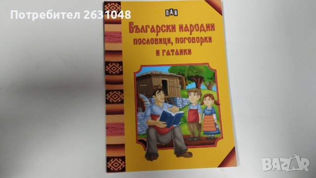 български народни пословици поговорки и гатанки, снимка 3 - Детски книжки - 43817457