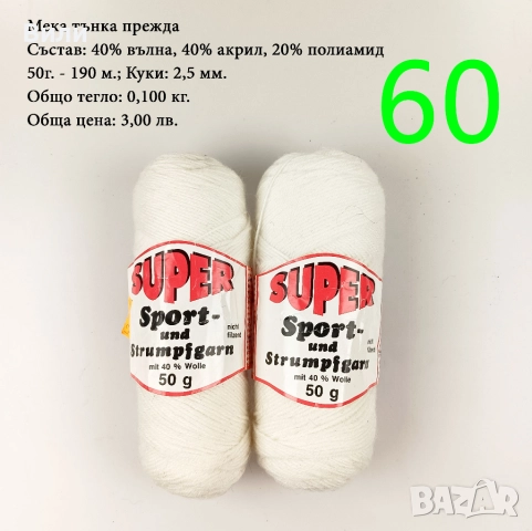 Евтини прежди в малки количества - нови и остатъци , снимка 16 - Други - 52029790