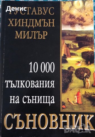 Густавус Хиндмън Милър - 10000 Тълкования На Сънища - СЪНОВНИК