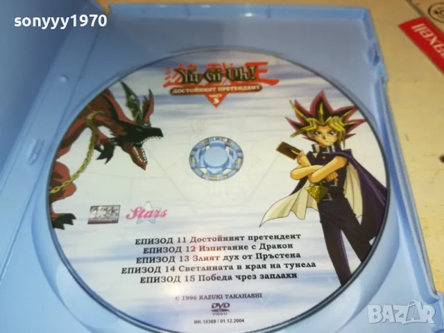 YU-GI-OH DVD 3 ДОСТОЙНИЯТ ПРЕТЕНДЕНТ 1503251723, снимка 2 - DVD филми - 49507336