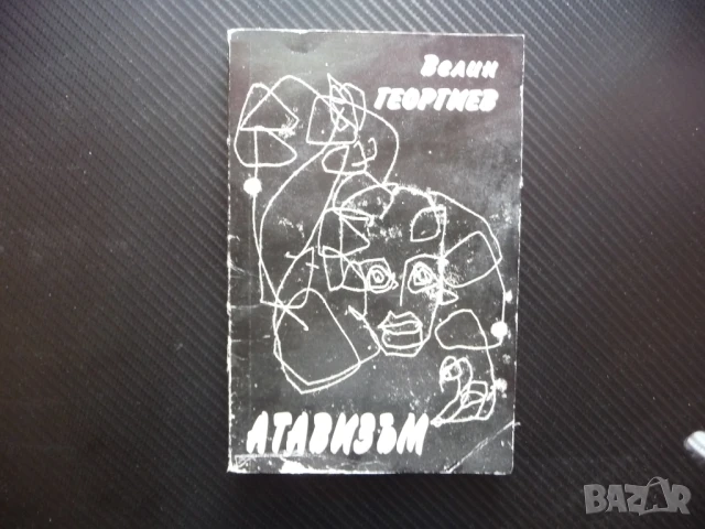 Атавизъм Следописи Велин Георгиев автограф от автора рядка  