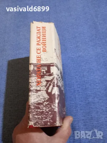 Константин Симонов - Хората не се раждат войници , снимка 2 - Художествена литература - 50260328