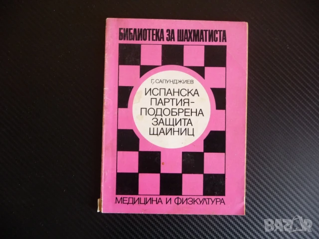 Испанска партия - подобрена защита Щайниц модерна система шахмат шах мат иградъска фигури