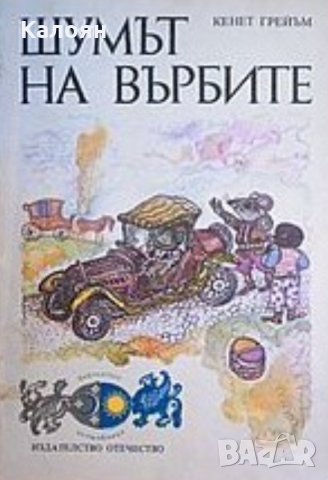 Кенет Грейъм - Шумът на върбите