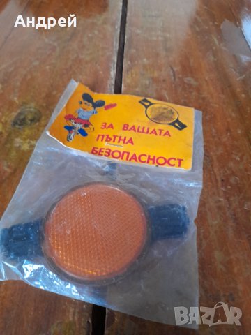 Стар светлоотразител #15