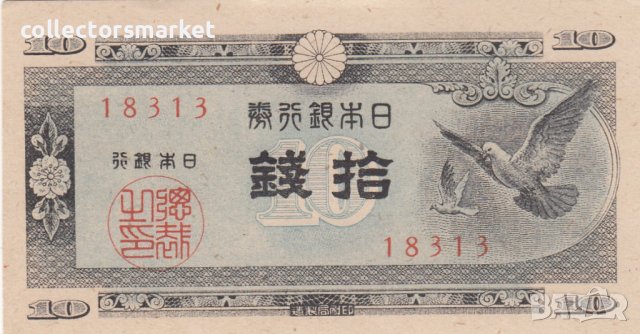 10 сен 1947, Япония, снимка 1 - Нумизматика и бонистика - 38774242