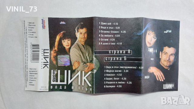 Дует ШИК- вода и огън, снимка 2 - Аудио касети - 43612458