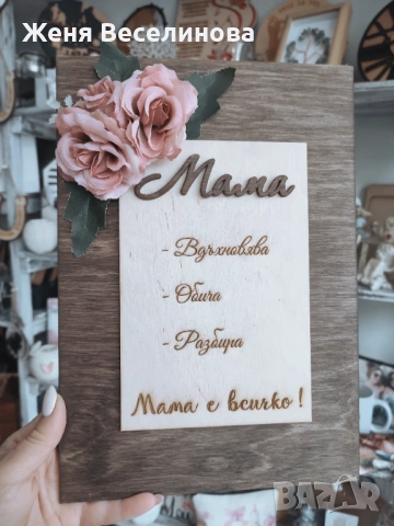 Подарък за 8 март за МАМА