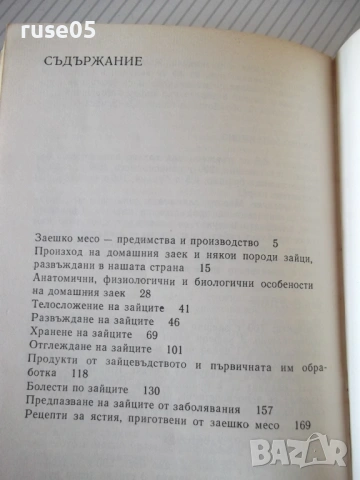 Книга "Въпроси и отговори по зайцевъдство-Н.Дамянова"-176стр, снимка 7 - Специализирана литература - 53214646