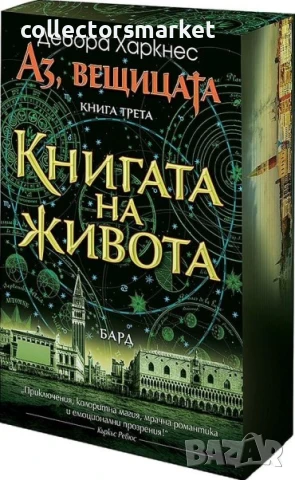 Аз, вещицата. Книга 3: Книгата на живота + книга ПОДАРЪК