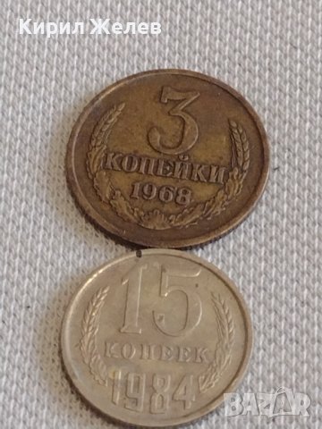 Две монети 3 копейки 1968г. / 15 копейки 1984г. СССР стари редки за КОЛЕКЦИОНЕРИ 39089