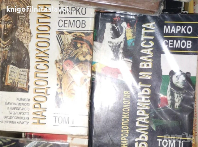 Марко Семов - Народопсихология. Том 1-2 (1995)
