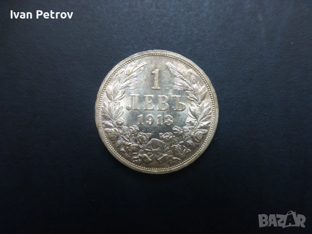 Продавам български монети, цялата емисия 1913 г., снимка 3 - Нумизматика и бонистика - 33028065