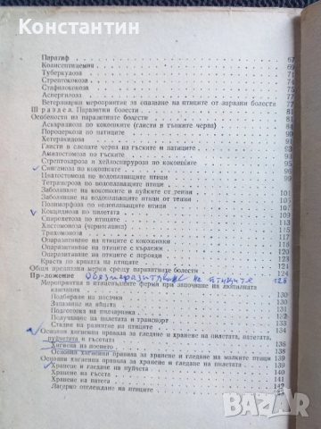 Ветеринарен наръчник на птицевъда, снимка 6 - Специализирана литература - 52474975