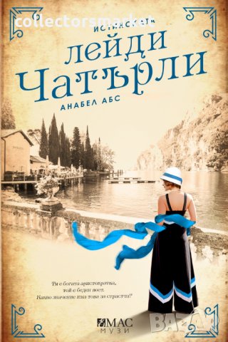 Истинската лейди Чатърли